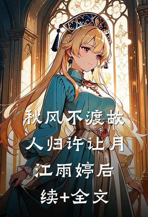 秋风不渡故人归许让月江雨婷后续+全文