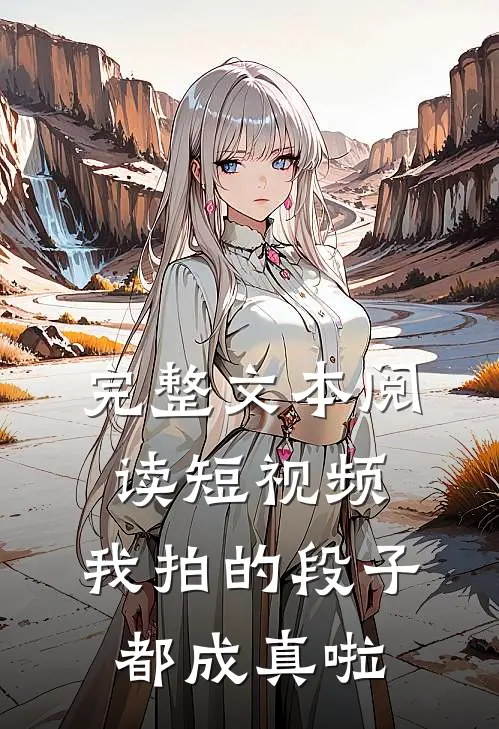 完整文本阅读短视频,我拍的段子都成真啦
