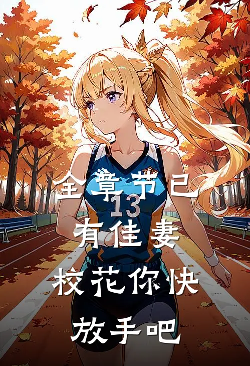 全章节已有佳妻,校花你快放手吧免费阅读