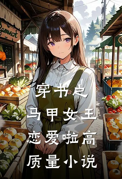 穿书之马甲女王恋爱啦高质量