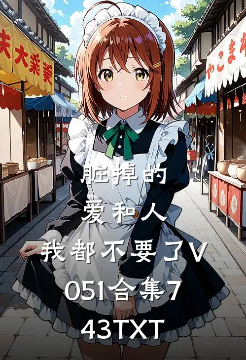 脏掉的爱和人，我都不要了V051合集743TXT