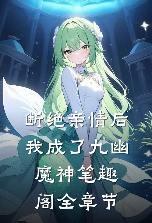 断绝亲情后,我成了九幽魔神笔趣阁全章节