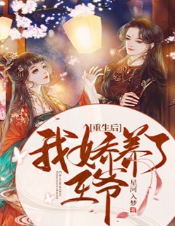 重生后，我笑看班花去当王妃无删版
