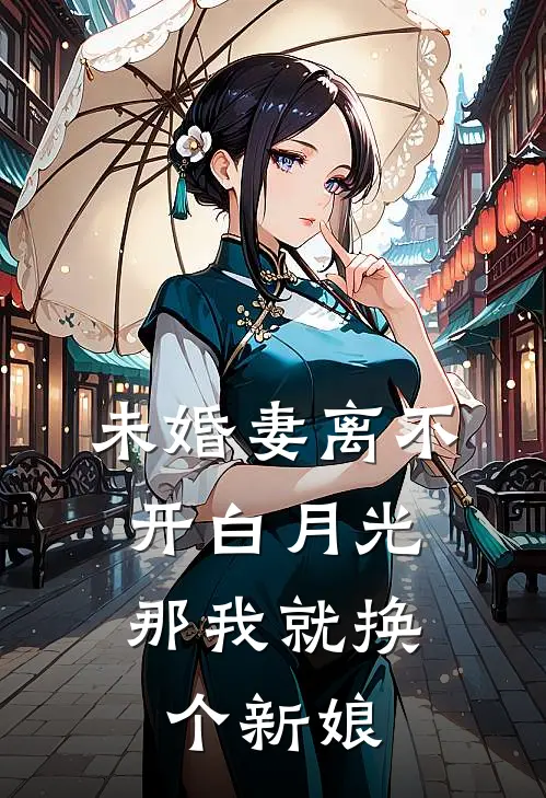 未婚妻离不开白月光，那我就换个新娘