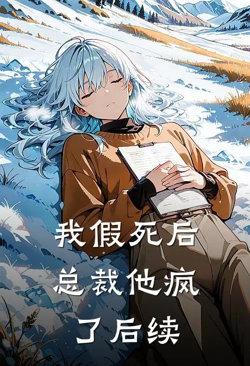 我假死后,总裁他疯了后续剧情