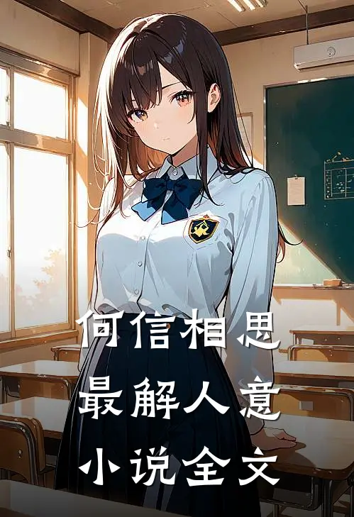 何信相思最解人意全文在线阅读