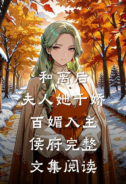 和离后,夫人她千娇百媚入主侯府完整文集阅读