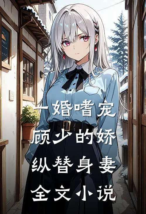 一婚嗜宠顾少的娇纵替身妻全文阅读