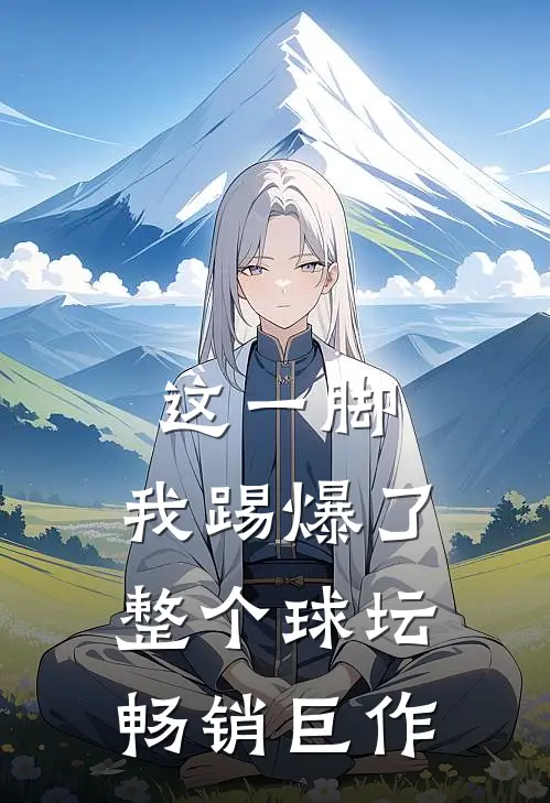 这一脚,我踢爆了整个球坛畅销巨作