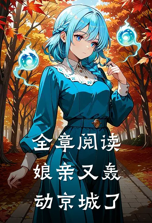 全章阅读娘亲又轰动京城了