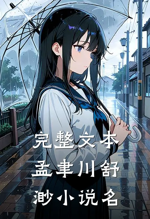 完整文本孟聿川舒渺小说名
