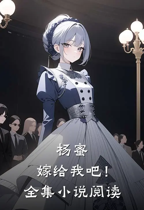 杨蜜,嫁给我吧!全集阅读免费
