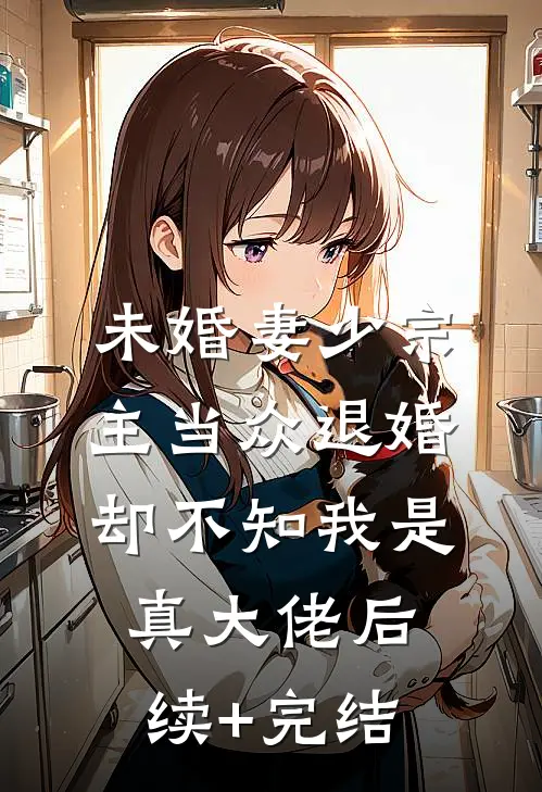 未婚妻少宗主当众退婚，却不知我是真大佬后续+完结