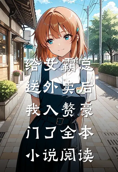 给女霸总送外卖后,我入赘豪门了全本阅读