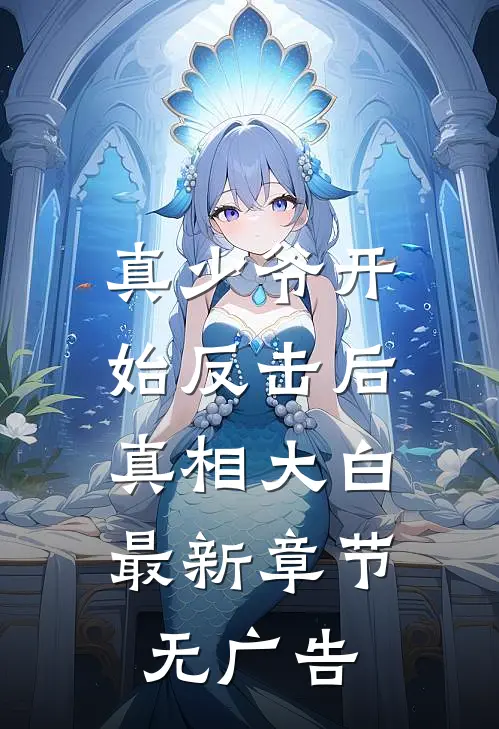真少爷开始反击后,真相大白最新章节无广告