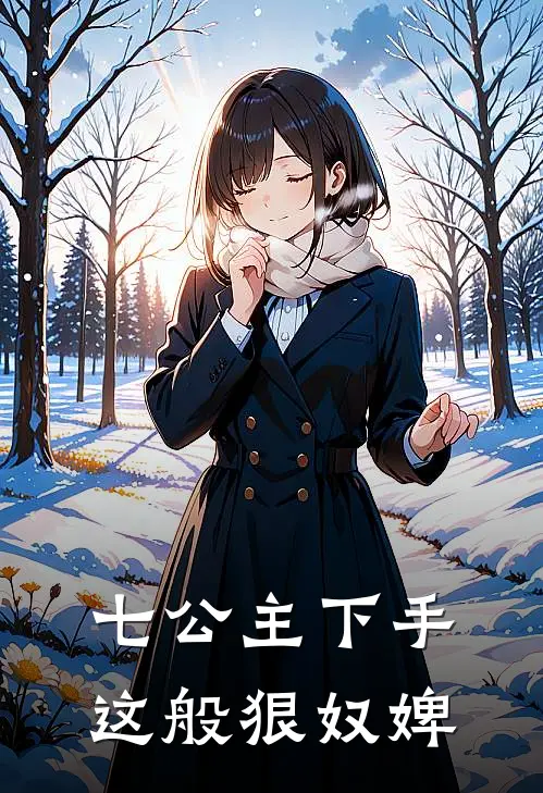 七公主下手这般狠奴婢