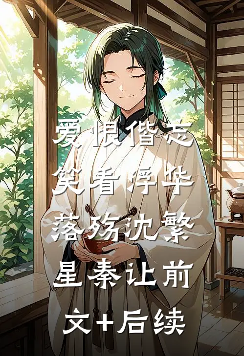 爱恨偕忘，笑看浮华落殇沈繁星秦让前文+后续