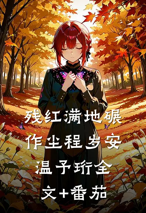 残红满地碾作尘程岁安温予珩全文+番茄