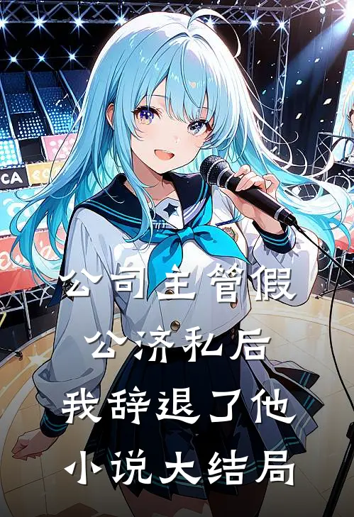 公司主管假公济私后，我辞退了他小说大结局