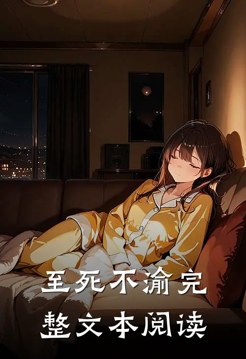 至死不渝完整文本阅读