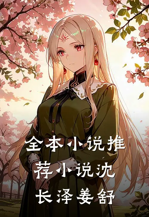 全本小说推荐小说沈长泽姜舒