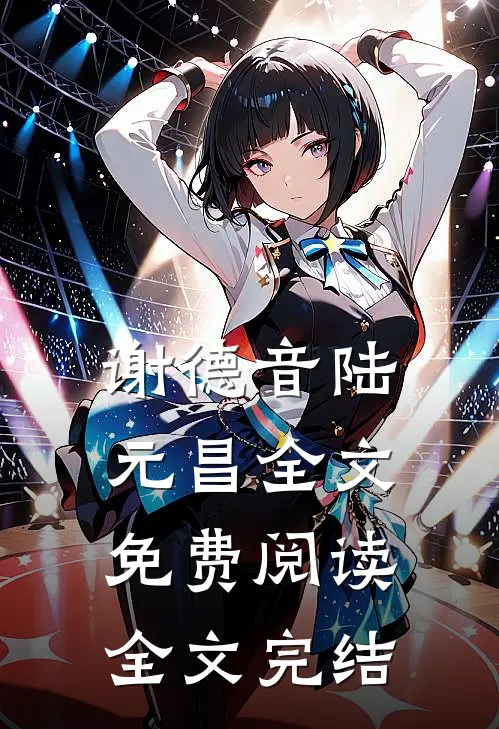 谢德音陆元昌全文免费阅读全文完结