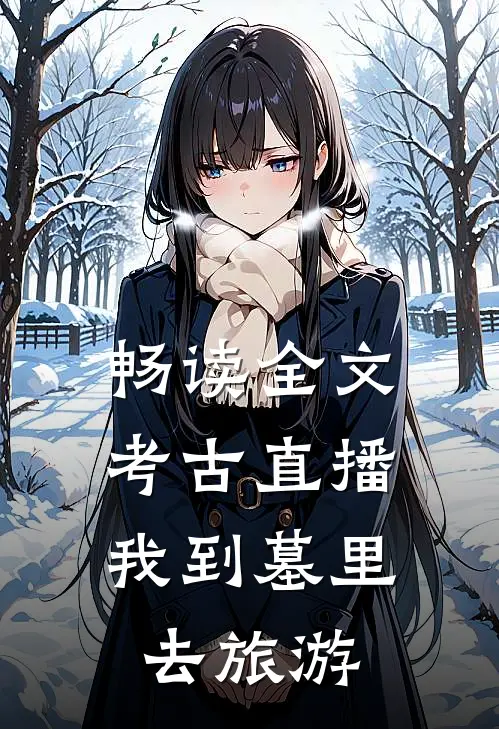 畅读全文考古直播：我到墓里去旅游