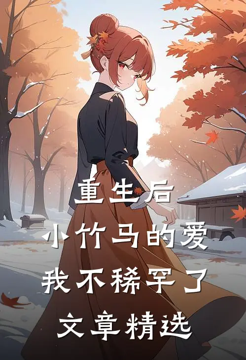 重生后,小竹马的爱我不稀罕了文章精选免费阅读