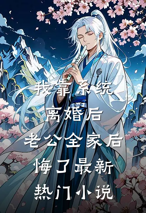 我靠系统离婚后，老公全家后悔了最新热门小说