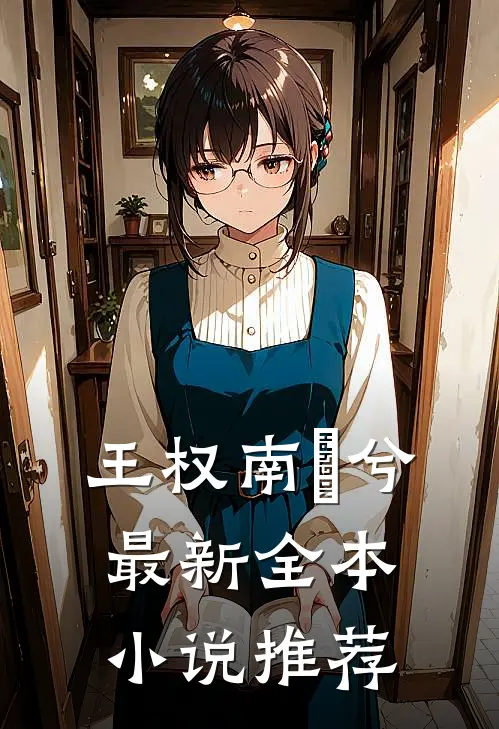 王权南玥兮最新全本推荐免费阅读