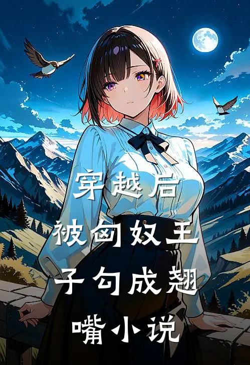 穿越后,被匈奴王子勾成翘嘴