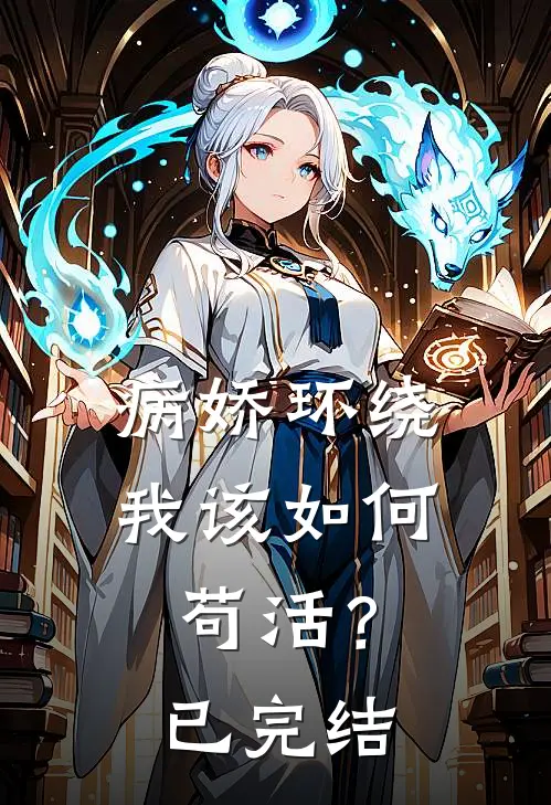 病娇环绕,我该如何苟活?已完结漫画
