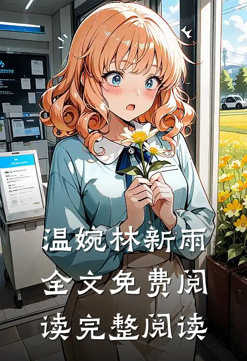 温婉林新雨全文免费阅读完整阅读