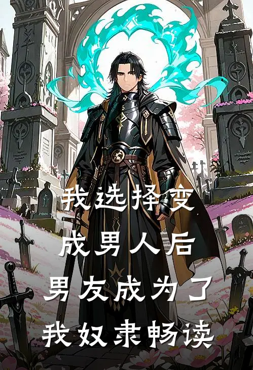 我选择变成男人后,男友成为了我奴隶畅读