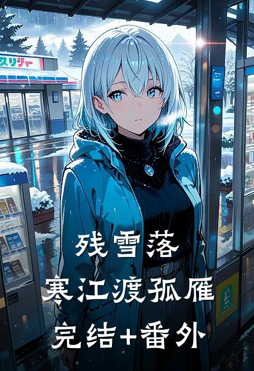 残雪落，寒江渡孤雁完结+番外