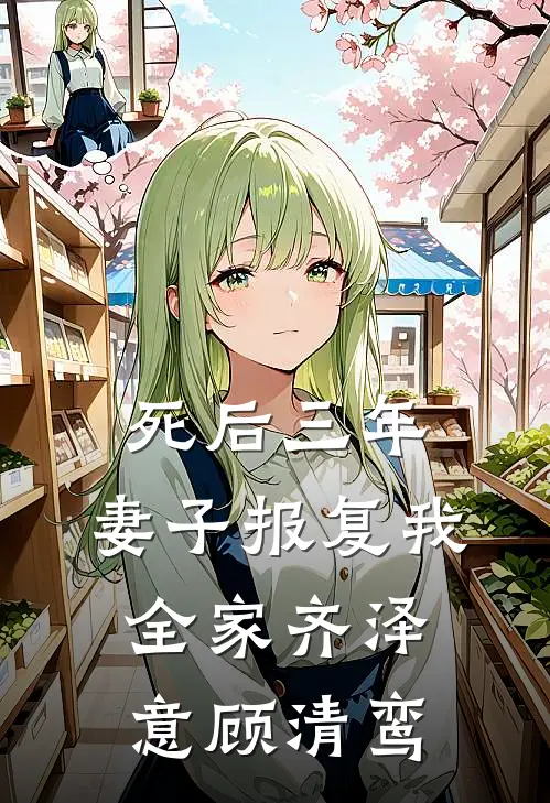 死后三年，妻子报复我全家(齐泽意顾清鸾)