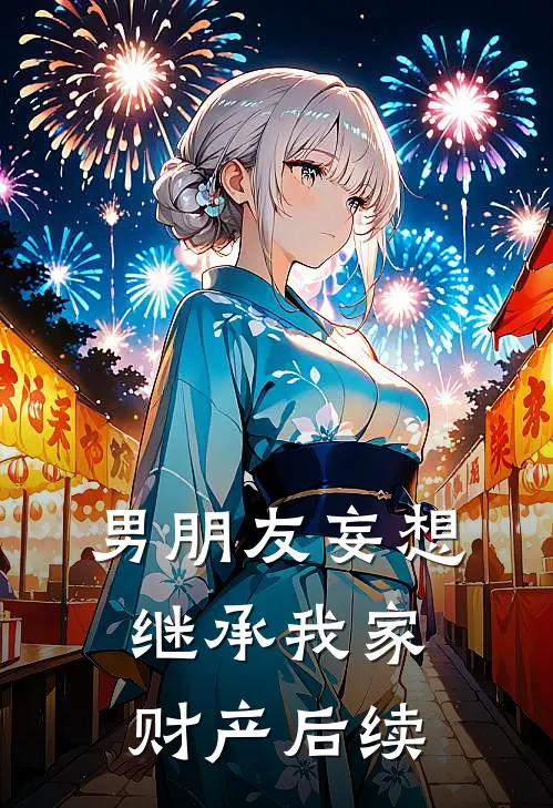 男朋友妄想继承我家财产后续