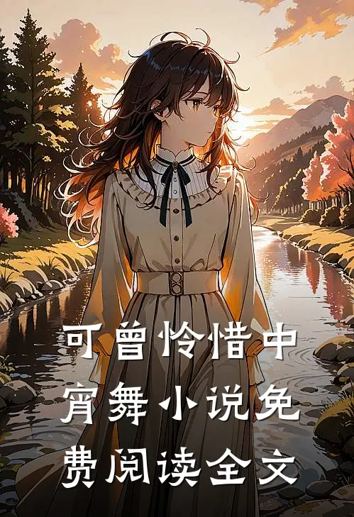 可曾怜惜中宵舞免费阅读全文免费
