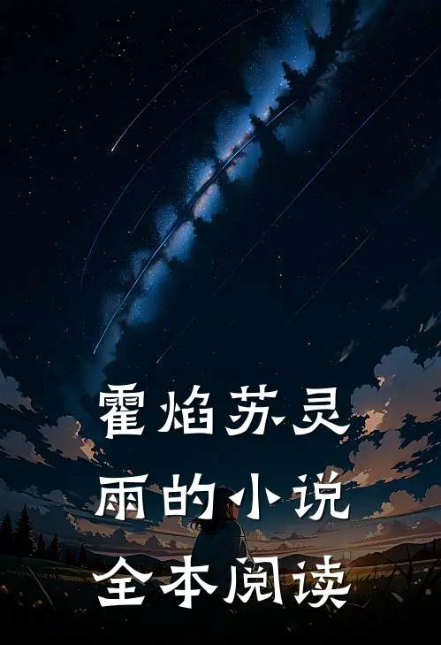 霍焰苏灵雨的小说全本阅读