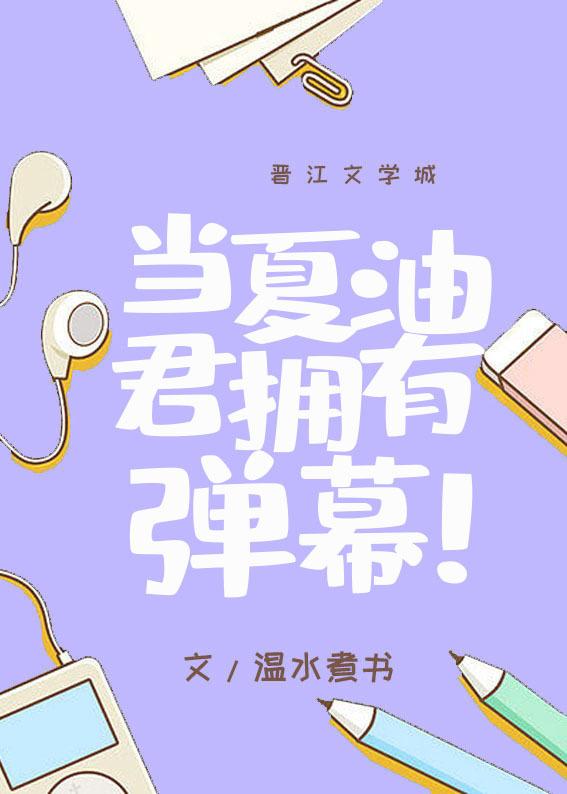 多子妖荷抖音热门无删减+无广告