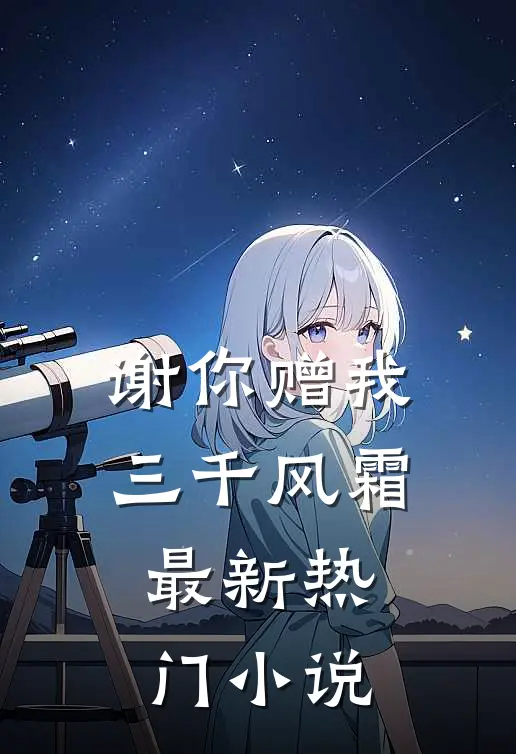 谢你赠我三千风霜最新热门小说