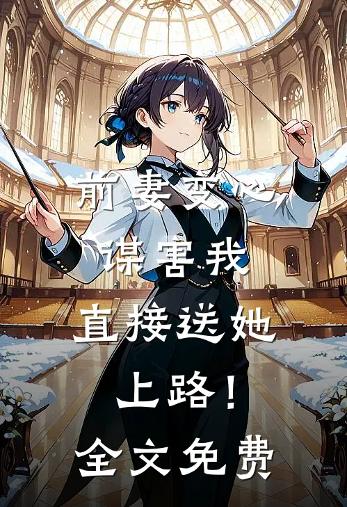 前妻变心谋害我,直接送她上路!全文免费