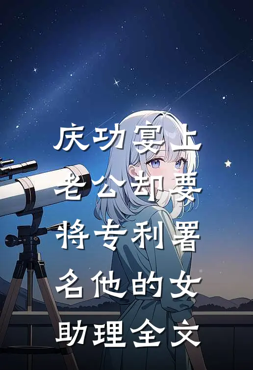 庆功宴上，老公却要将专利署名他的女助理全文