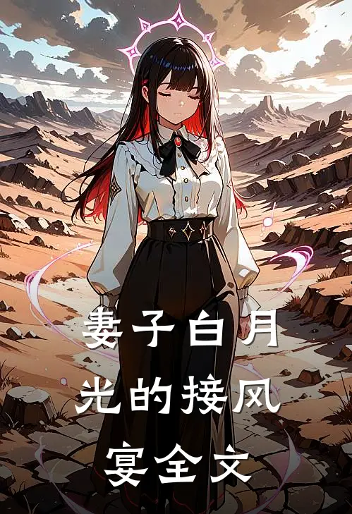 妻子白月光的接风宴全文在线阅读