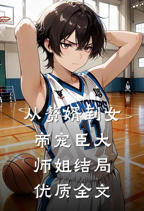 从赘婿到女帝宠臣大师姐结局优质全文