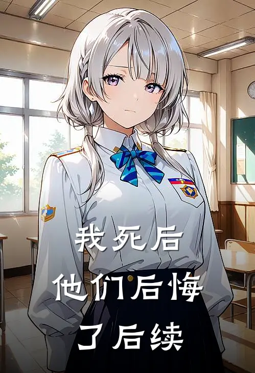 我死后,他们后悔了后续剧情