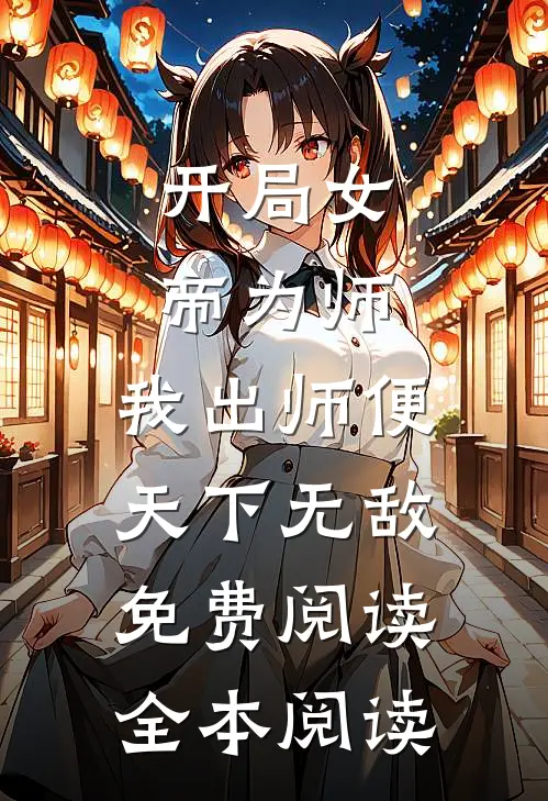 开局女帝为师,我出师便天下无敌免费阅读全本阅读