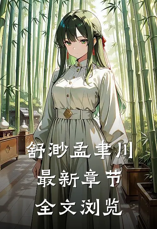 舒渺孟聿川最新章节全文浏览