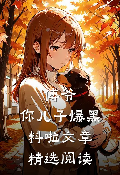傅爷,你儿子爆黑料啦文章精选阅读