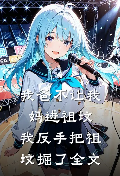我爸不让我妈进祖坟,我反手把祖坟掘了全文阅读